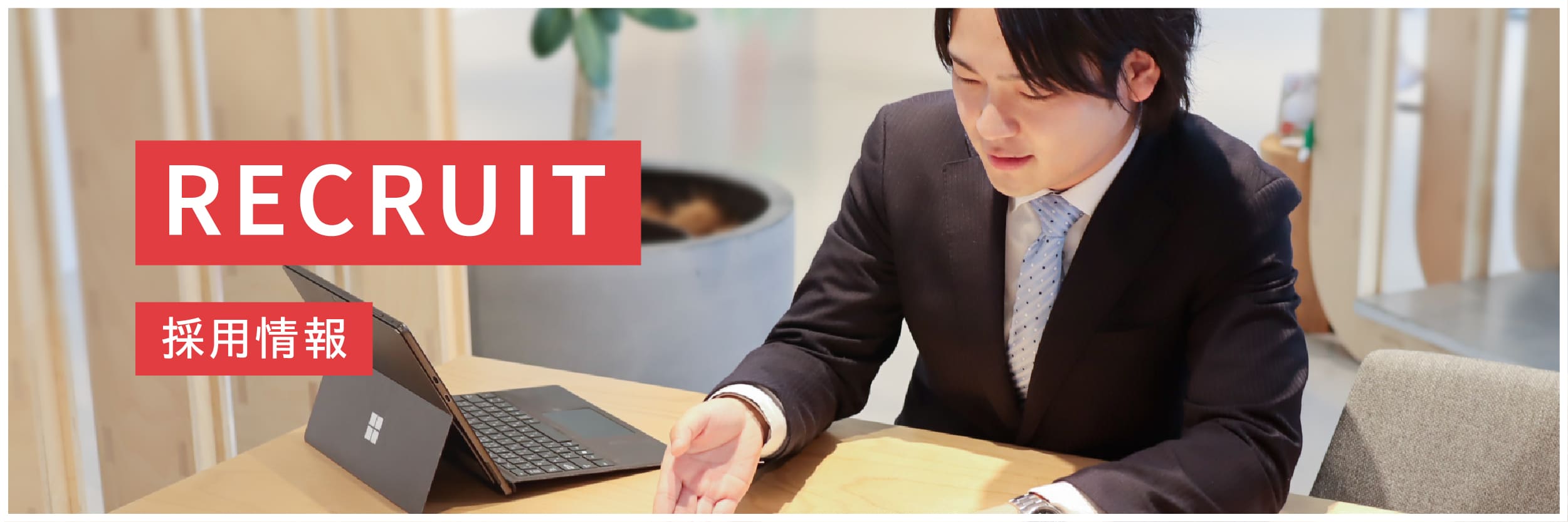 採用情報